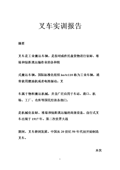 叉车出租与维修实训报告介绍
