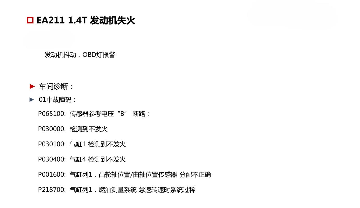 发动机失火维修总结报告介绍