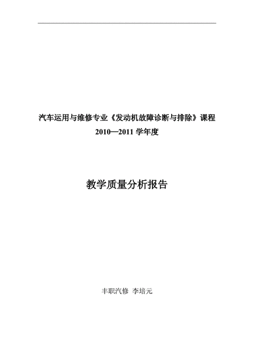 发动机维修分析报告:探索高效维护之路