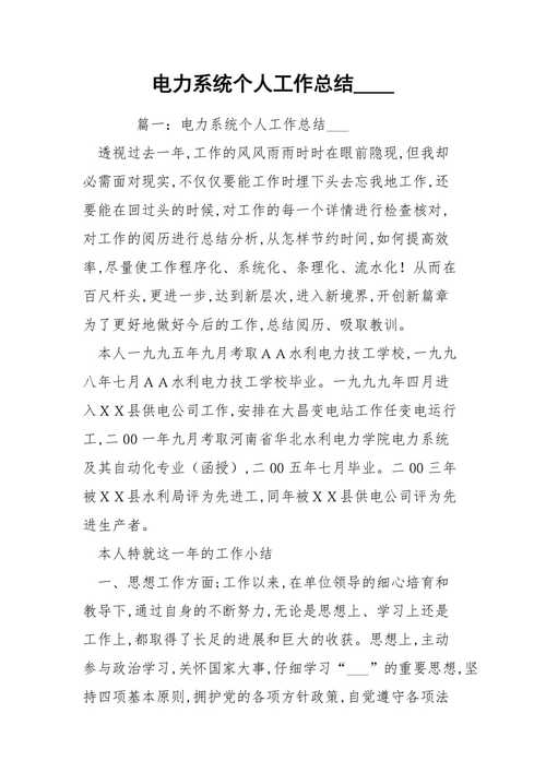 变电维修员个人总结报告_助力电力系统安全稳定运行