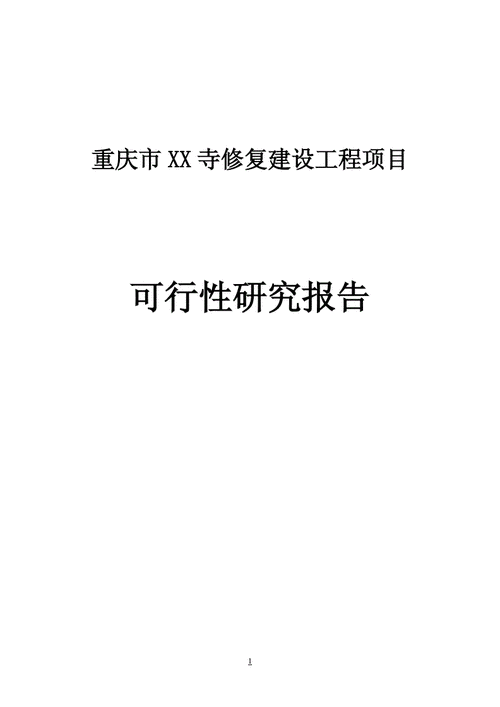 古寺重生,文化传承_某寺庙维修加固工程申请报告解读