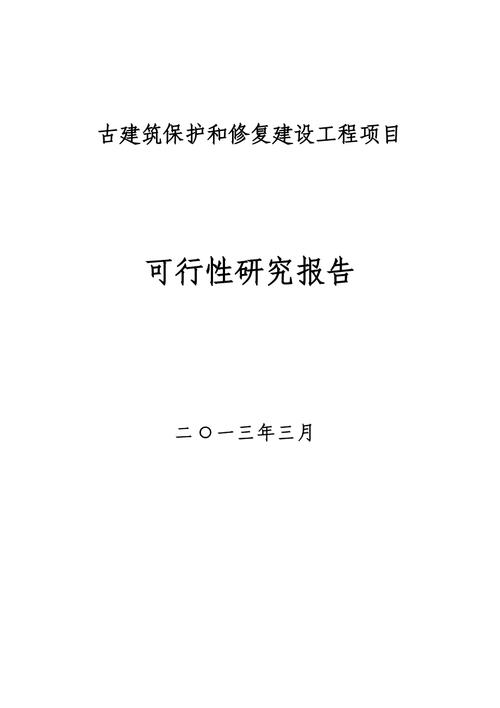 古建筑维修可行性研究报告解读