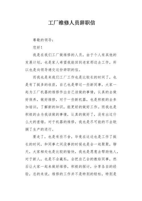 告别与新生:一位化工企业维修工的辞职感悟