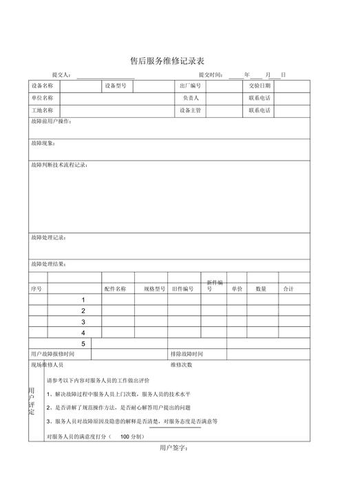 售后维修记录:品质保障的见证