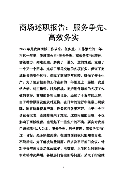 商场维修班述职报告解读:守护商业繁华的背后