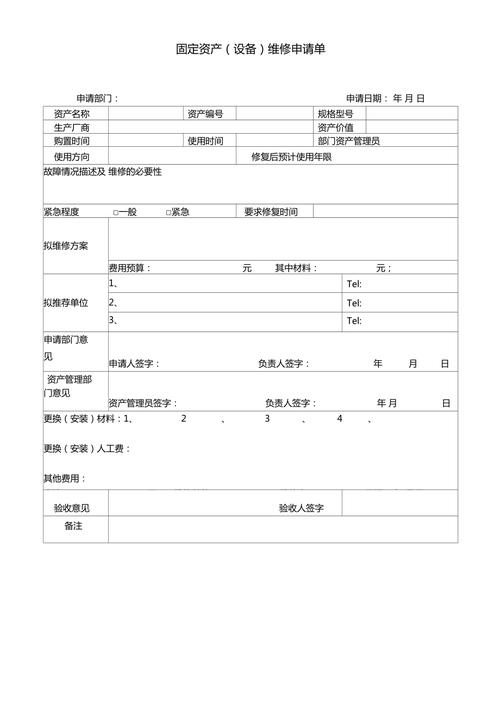 固定资产维修申请报告的必要性与实施步骤