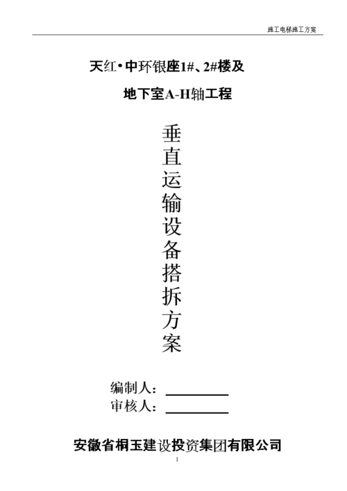 地下室电梯维修申请报告解读:保障安全,提升居住品质