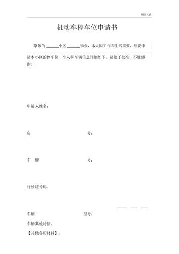 地下车位维修申请报告:保障设施安全,提升居住品质