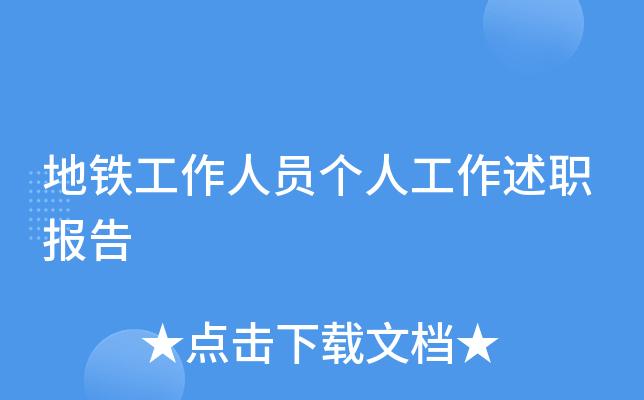 地铁维修员述职报告:守护城市脉搏的幕后英雄