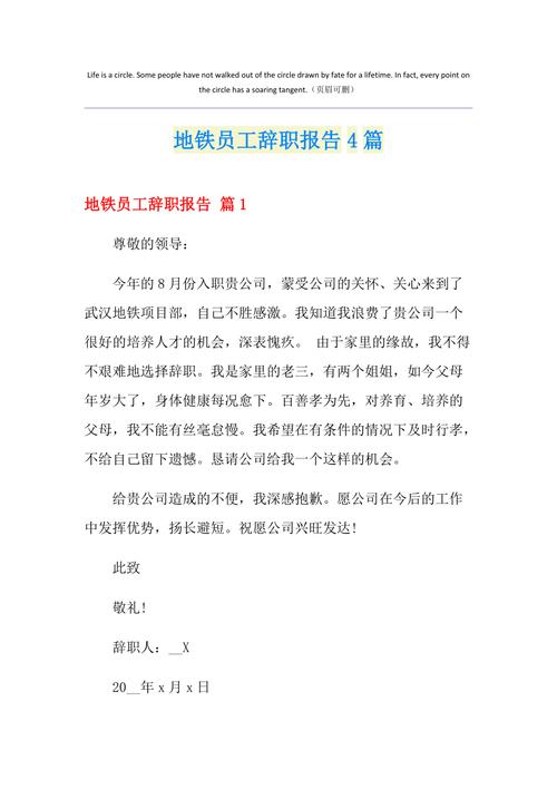 地铁维修辞职报告书