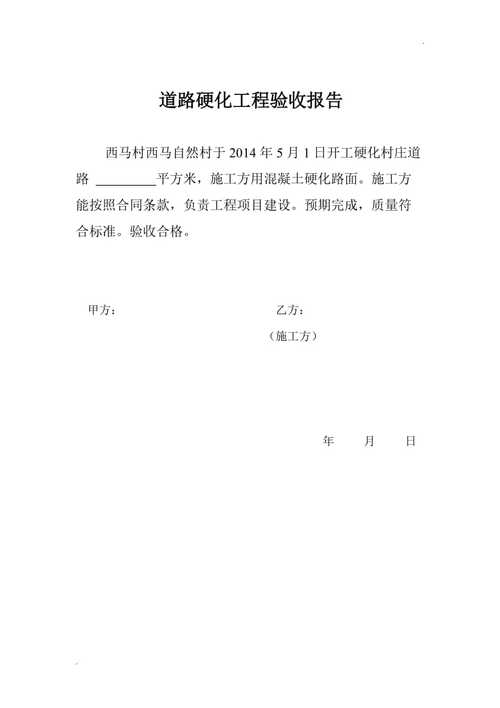 地面硬化维修验收报告解读:质量提升,环境优化