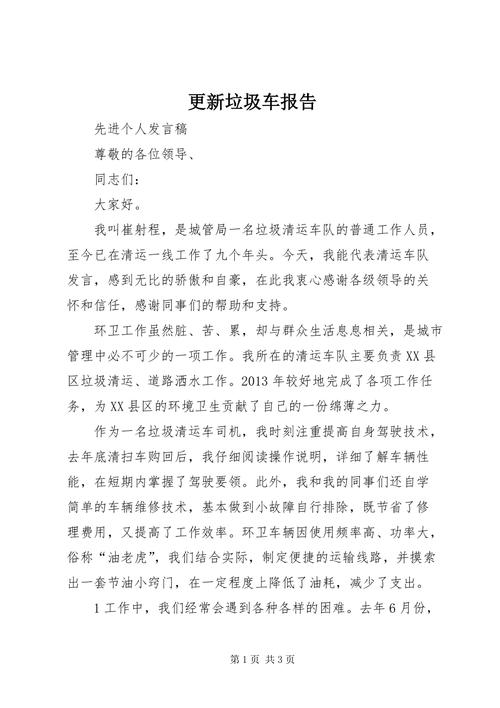 垃圾车维修申请报告引发的环保思考