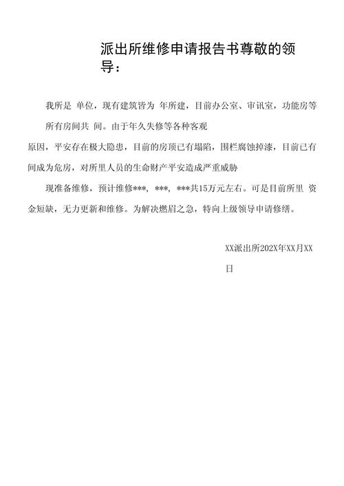 基层派出所维修请示报告