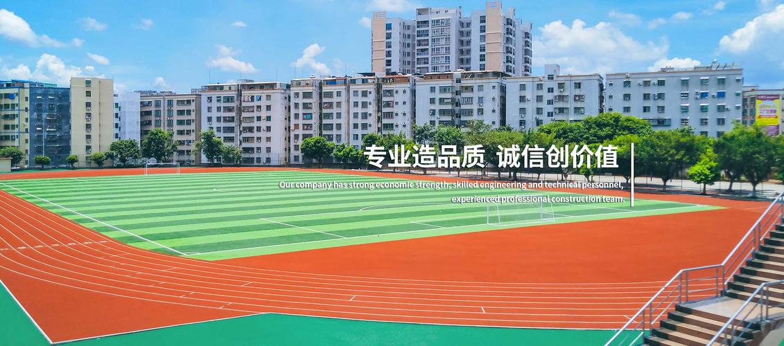 塑胶运动场维修申请报告解读：守护运动梦想的坚实基石