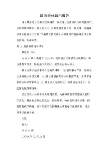 墙头翻盖维修:保障安全,提升品质_一份请示报告的解读