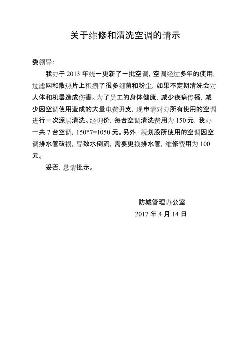 夏天空调维修请示报告解读与展望