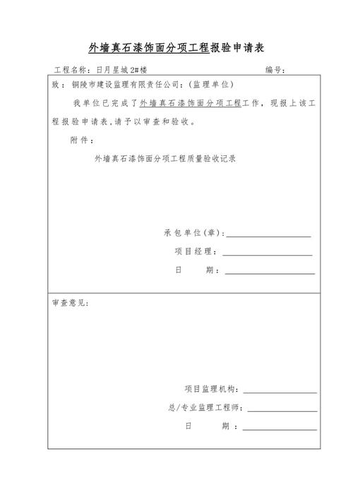 外墙维修真石漆验收报告解读：品质工程，守护建筑之美