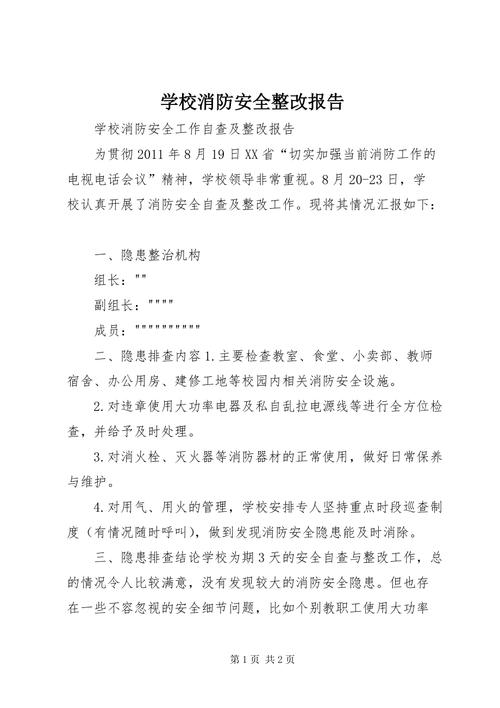 大学消防维修申请报告:筑牢安全防线,守护校园平安