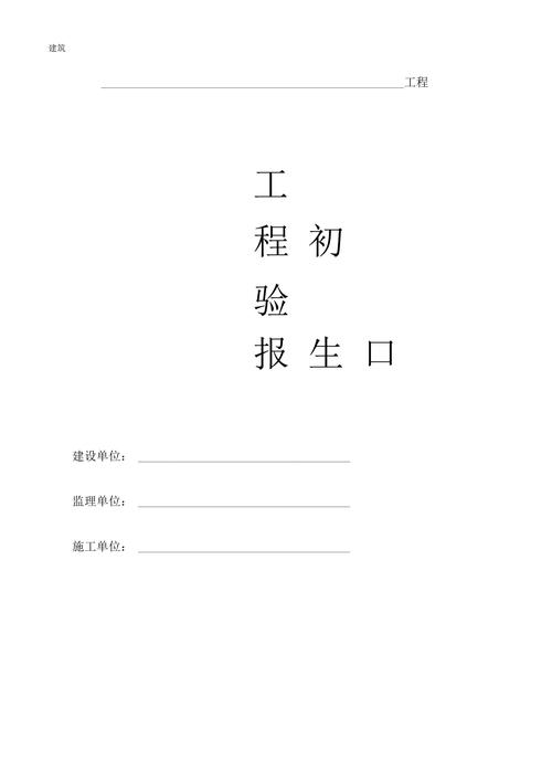 大学维修工程初验报告解读:质量保障,未来展望