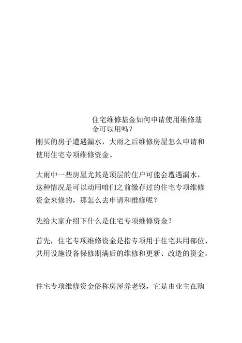 如何申请维修基金:一应俱全的申请指南