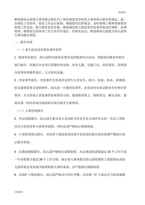 学前班维修请示报告解读与展望