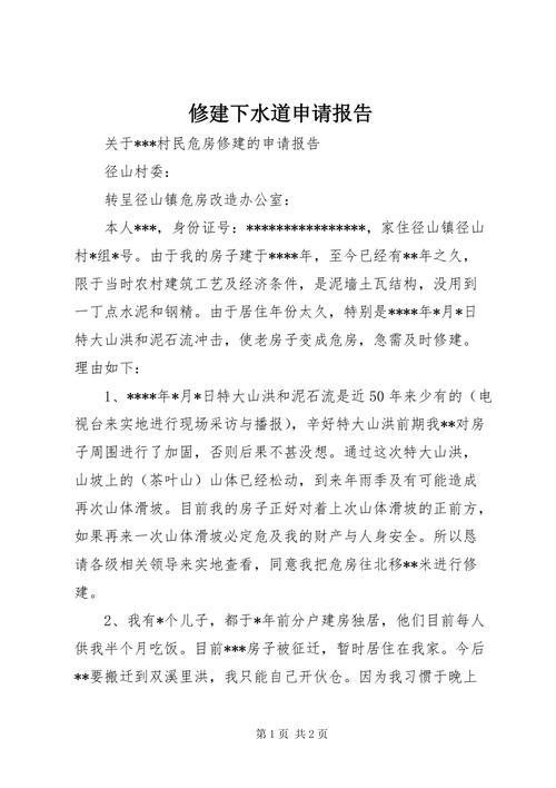 学校下水管维修申请报告:保障校园环境,提升师生生活品质
