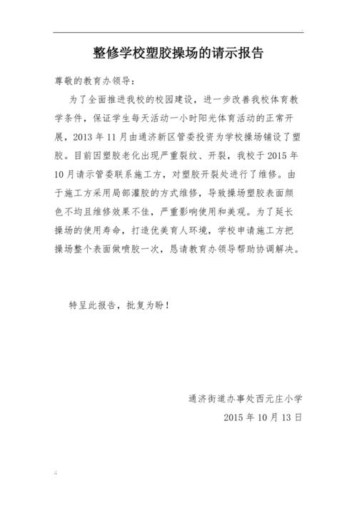 学校操场维修请示报告