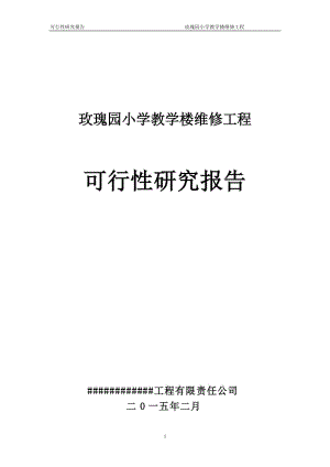 学校教学楼维修工程报告解读：筑牢教育基石，迎接未来挑战