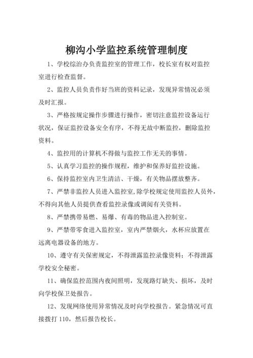 学校监控维护报告制度:保障校园安全与效率的守护者