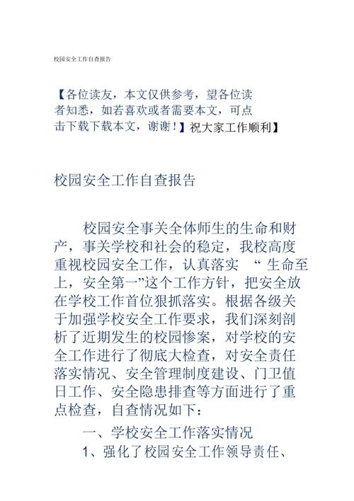 学校维修工个人自查报告_筑牢校园安全防线