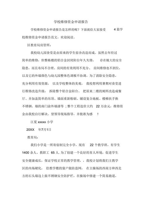 学校维修资金申请报告:保障校园设施安全,助力教育事业发展