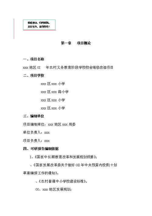 学校维修项目可行性研究报告解读与展望