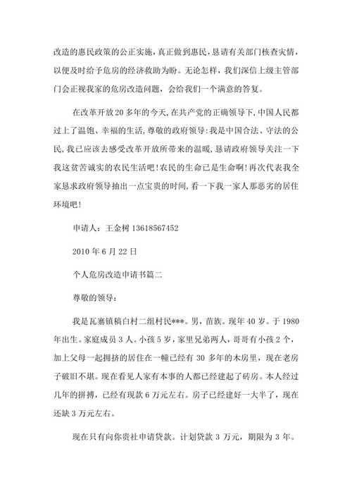 守护家园安全,助力危房维修_关于申请危房维修费用的报告解读