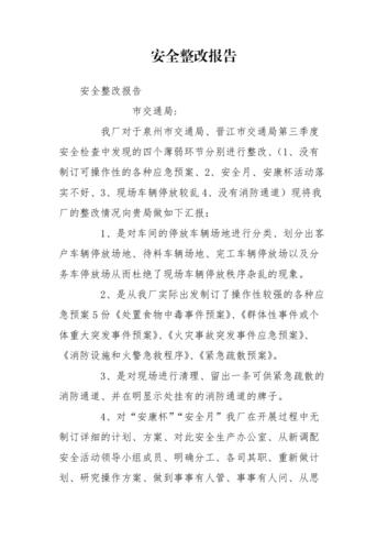 安全至上,整改先行_维修厂安全检查整改报告解读