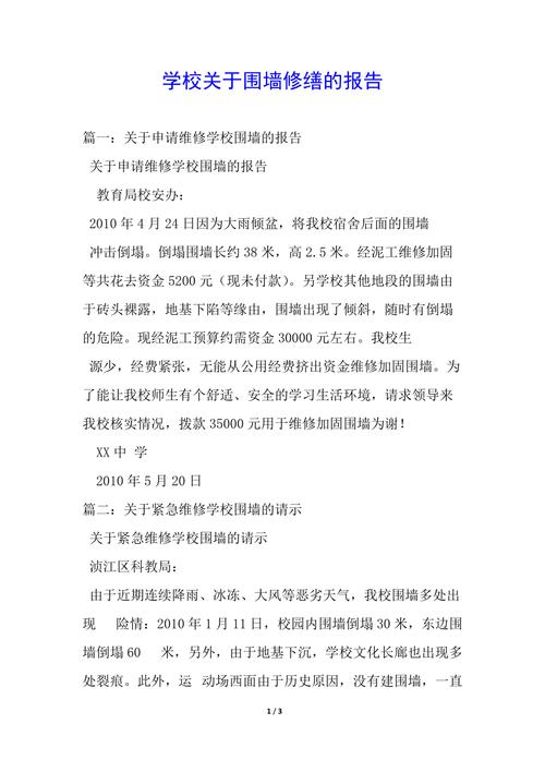 室外围墙维修申请报告解读与展望