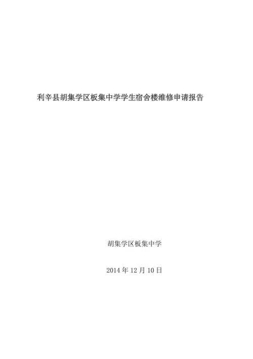 宿舍楼维修整改报告解读：打造安全舒适的居住环境