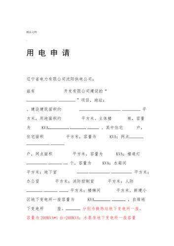 宿舍用电维修申请报告:保障安全用电,提升生活品质