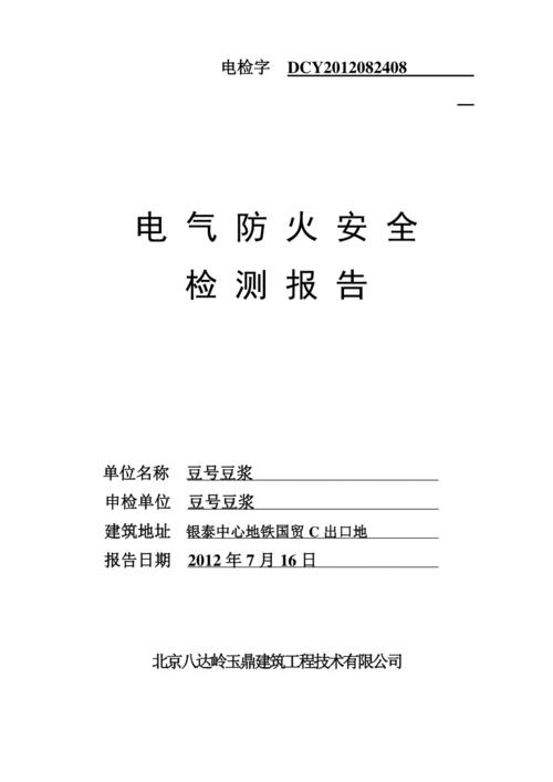 宿舍电气维修申请报告背后的安全与和谐校园建设