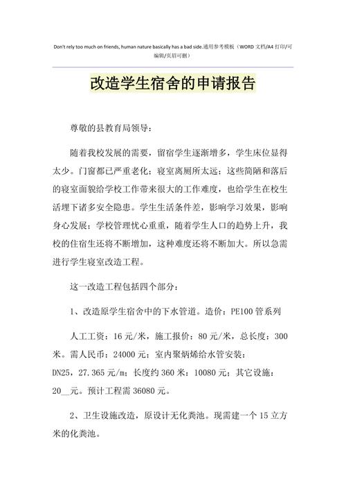 宿舍维修申请报告解读:守护学生温馨家园