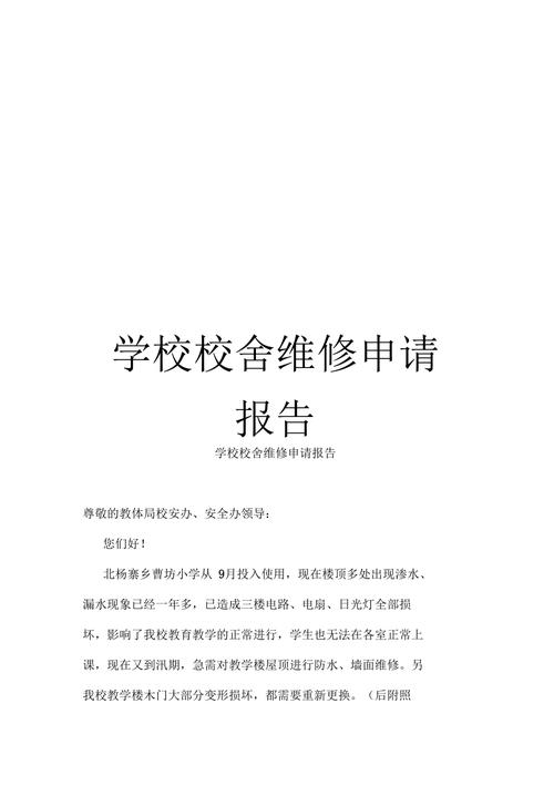 宿舍维修资金申请报告:保障学生生活品质,提升校园安全与和谐