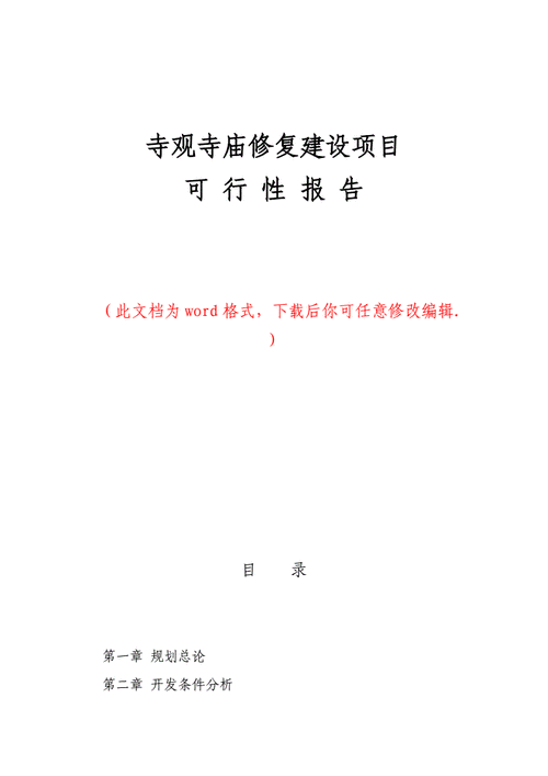 寺庙维修建设可行性报告解读与展望