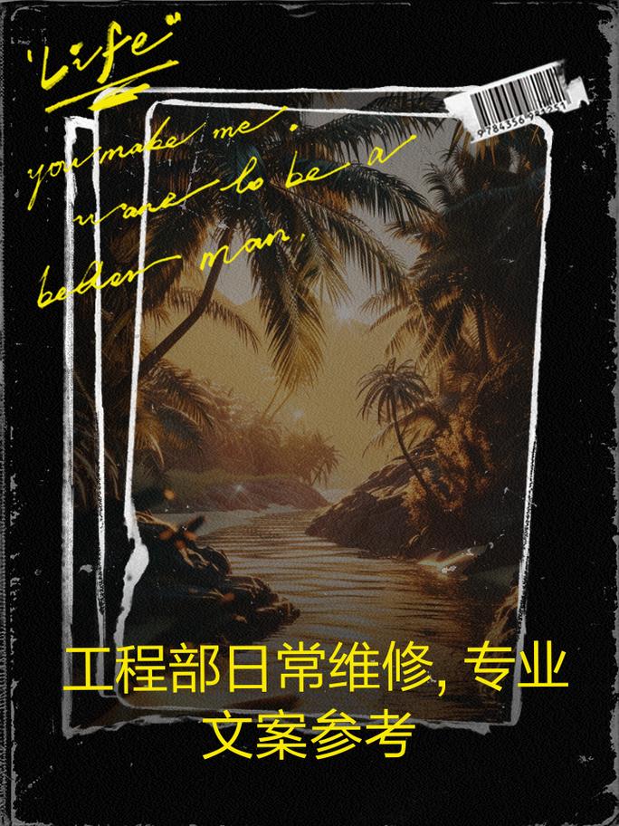 小区工程部维修报告解读:守护家园,筑梦宜居
