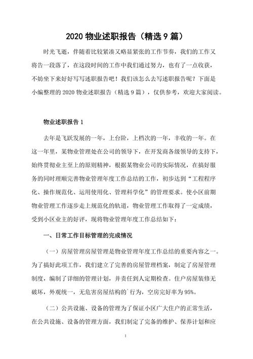 小区物业维修工述职报告：守护家园的“幕后英雄”
