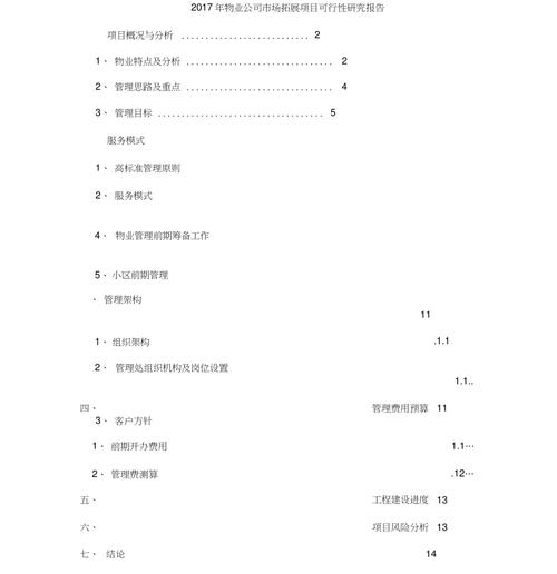 小区物业维修可行性报告解读_共建美好家园的坚实基石