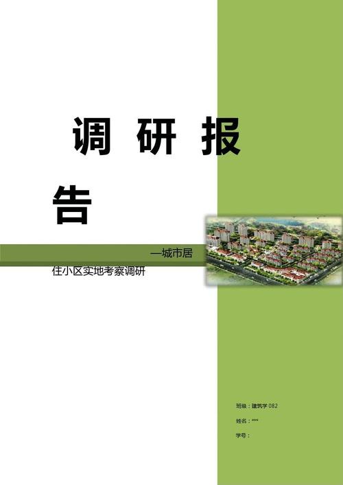 小区维修问题报告解读:共建和谐家园,保障居民安居乐业