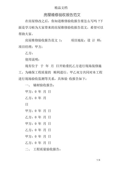 小型维修验收报告范文介绍与应用