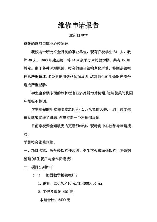 小学教室维修申请报告:打造安全、舒适的教育环境