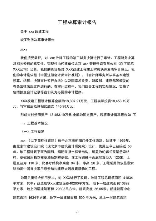 小额维修工程审计报告解读:精细化管理下的经济效益提升
