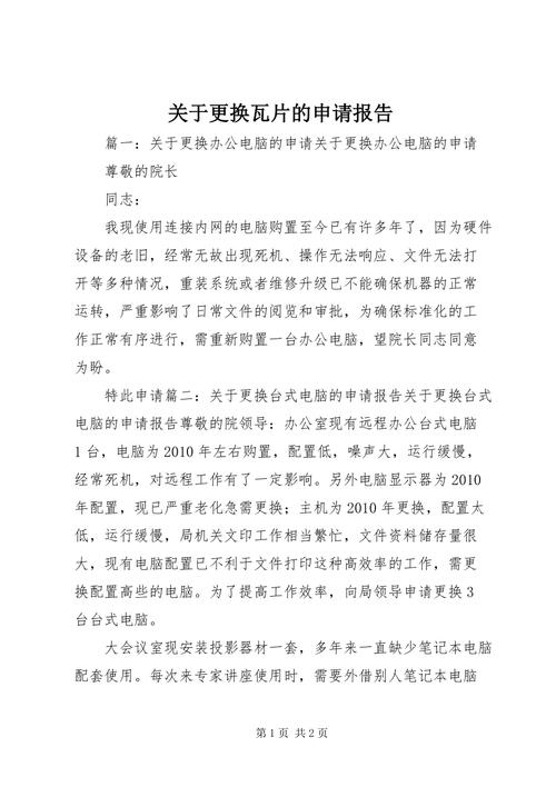 屋顶瓦维修申请报告引发的思考