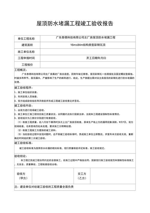 屋顶维修验收报告模板的应用与价值